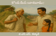 కొండ మీద బూచివాడు!