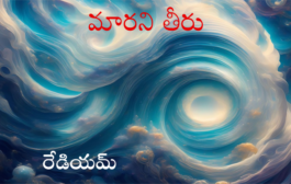 మారని తీరు