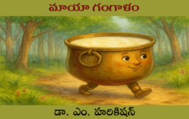 మాయా గంగాళం