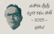 మహాకవి శ్రీశ్రీ స్మారక కథల పోటీ - 2025 – ప్రకటన