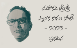 మహాకవి శ్రీశ్రీ స్మారక కథల పోటీ - 2025 – ప్రకటన
