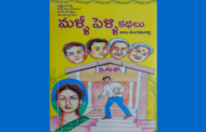 పునర్వివాహం అంత సులభం కాదనే  ‘మళ్ళీ పెళ్ళి కథలు’