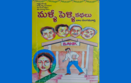 పునర్వివాహం అంత సులభం కాదనే  ‘మళ్ళీ పెళ్ళి కథలు’