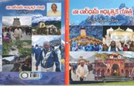 డా. సబ్బని లక్ష్మీనారాయణ చార్‌ధామ్ సాహస యాత్ర!