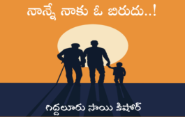 నాన్నే నాకు ఓ బిరుదు..!