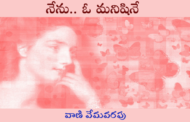 నేను.. ఓ మనిషినే
