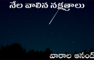నేల వాలిన నక్షత్రాలు