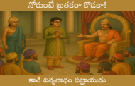 నోరుంటే బ్రతకరా కొడకా!