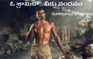 ఓ శ్రామికా.. నీకు వందనం