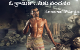 ఓ శ్రామికా.. నీకు వందనం
