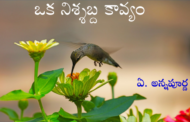 ఒక నిశ్శబ్ద కావ్యం