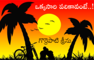 ఒక్కసారి పలికావంటే..!