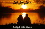 పద్మవ్యూహం