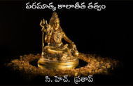 పరమాత్మ కాలాతీత తత్వం