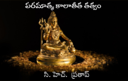 పరమాత్మ కాలాతీత తత్వం