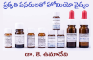 ప్రకృతి వనరులతో హోమియో వైద్యం - కొత్త ఫీచర్ ప్రారంభం ప్రకటన