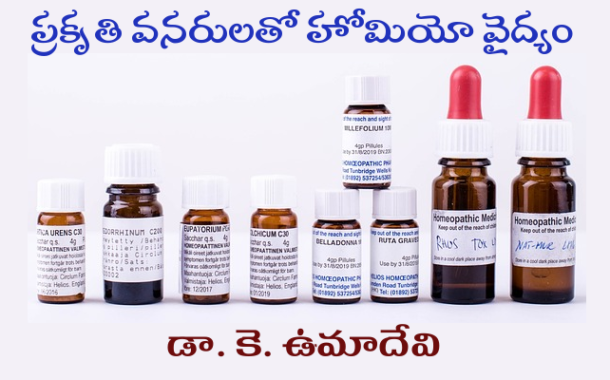 ప్రకృతి వనరులతో హోమియో వైద్యం-14