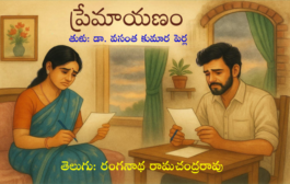 ప్రేమాయణం