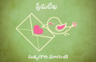 ప్రేమలేఖ
