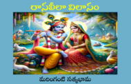 రాసలీలా విలాసం