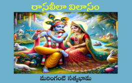 రాసలీలా విలాసం