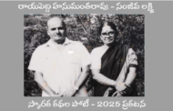 రాయపెద్ది హనుమంతరావు - సంజీవ లక్ష్మి స్మారక కథల పోటీ 2025 - ప్రకటన-2