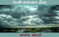 రెంటి నడుమా నేను