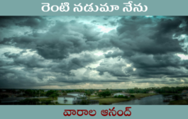 రెంటి నడుమా నేను