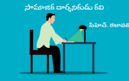 సామాజిక దార్శనికుడు కవి