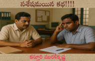సశేషమయిన కథ!!!!
