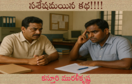 సశేషమయిన కథ!!!!