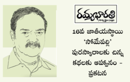 16వ జాతీయస్థాయి ‘సోమేపల్లి’ పురస్కారాలకు చిన్న కథలకు ఆహ్వానం - ప్రకటన