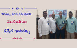 ‘కొమ్ము దళిత కథ 2023’ సంపాదకుల ప్రత్యేక ఇంటర్వ్యూ