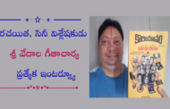 రచయిత, సినీ విశ్లేషకుడు శ్రీ వేదాల గీతాచార్య ప్రత్యేక ఇంటర్వ్యూ