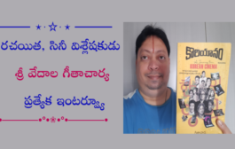 రచయిత, సినీ విశ్లేషకుడు శ్రీ వేదాల గీతాచార్య ప్రత్యేక ఇంటర్వ్యూ