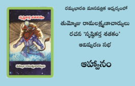 ‘సృష్టికర్త శతకం’ ఆవిష్కరణ సభకు ఆహ్వానం