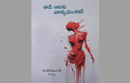 ప్రశ్నించే గొంతుక - ‘తడి ఆరని వాక్యమొకటి’ కవితా సంపుటి