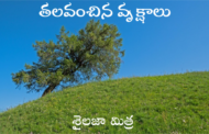 తలవంచిన వృక్షాలు