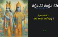 తల్లివి నీవే తండ్రివి నీవే!-83