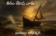 తీరం చేరిన నావ - సరికొత్త ధారావాహిక - త్వరలో - ప్రకటన