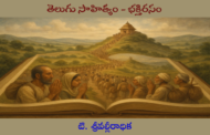 ‘తెలుగు సాహిత్యం - భక్తిరసం’ - పరిశోధనా గ్రంథం - ధారావాహిక ప్రారంభం - ప్రకటన