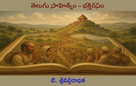‘తెలుగు సాహిత్యం - భక్తిరసం’ - పరిశోధనా గ్రంథం - ధారావాహిక ప్రారంభం - ప్రకటన