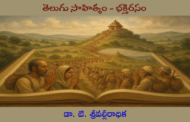 తెలుగు సాహిత్యం - భక్తిరసం-2