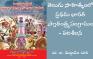 తెలుగు సాహిత్యంలో ప్రథమ భారత స్వాతంత్ర్య సంగ్రామం - పరిశీలన
