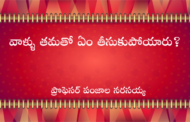 వాళ్ళు తమతో ఏం తీసుకుపోయారు?