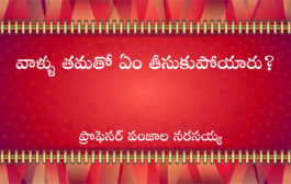 వాళ్ళు తమతో ఏం తీసుకుపోయారు?