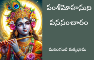 వంశీమోహనుని వనసంచారం