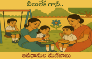 వీలులేక గానీ..