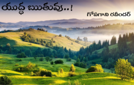 యుద్ధ ఋతువు..!