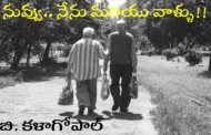నువ్వు.. నేను మరియు వాళ్ళు!!